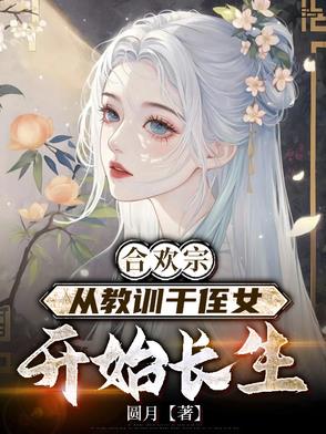 合欢宗从教训干侄女开始长生顶点